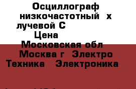 Осциллограф низкочастотный 2х лучевой С1-118        › Цена ­ 30 000 - Московская обл., Москва г. Электро-Техника » Электроника   